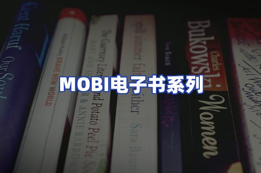 MOBI电子书系列